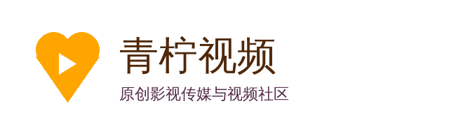 青柠视频